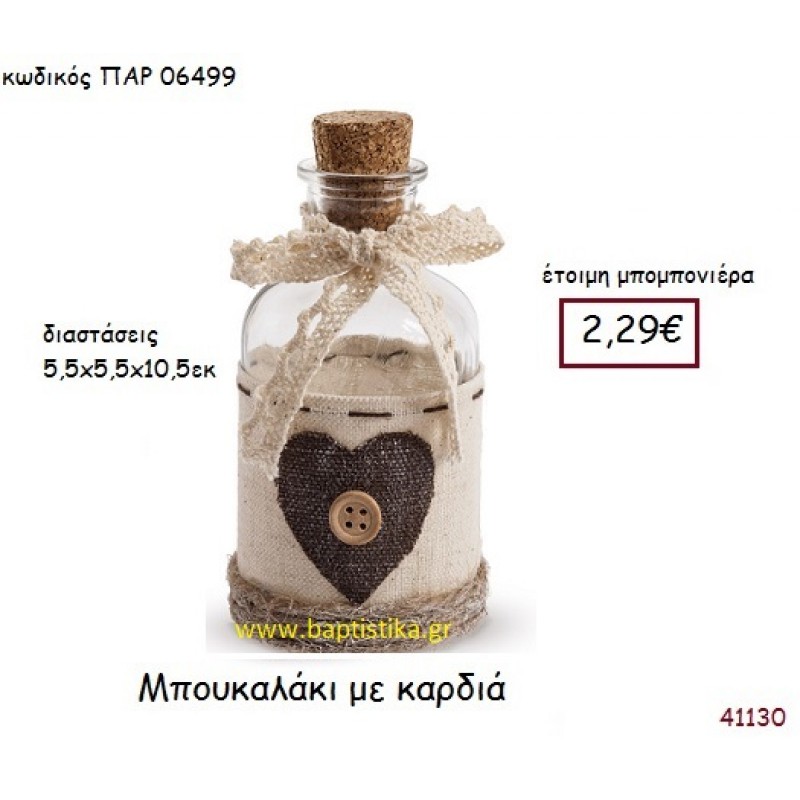 ΚΑΡΔΙΑ ΜΠΟΥΚΑΛΑΚΙ vintage μπομπονιέρα ΠΑΡ-06499